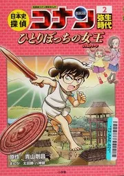 日本史探偵コナン 2 弥生時代