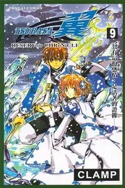 ツバサ-RESERVoir CHRoNiCLE 9