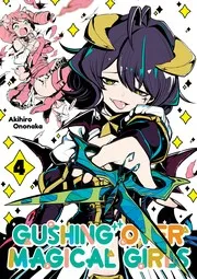 魔法少女にあこがれて 4