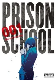 監獄学園 1