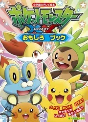 ポケットモンスター XY おもしろ ブック (小学館のテレビ絵本シリーズ)