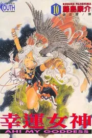 ああっ女神さまっ 10