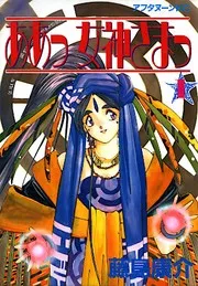 ああっ女神さまっ. 1