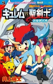 劇場版ポケットモンスター キュレムVS聖剣士ケルディオ
