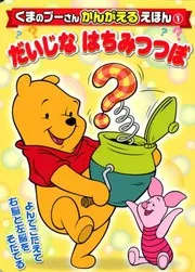 くまのプーさん かんがえるえほん1