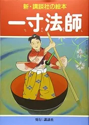 一寸法師 新
