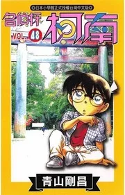 名探偵コナン 48