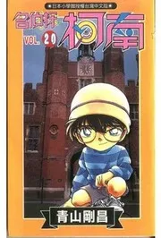 名探偵コナン 20