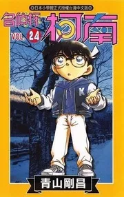 名探偵コナン 24
