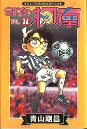 名探偵コナン 34