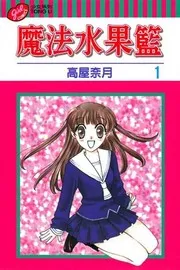 フルーツバスケット 1