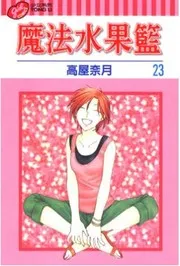 フルーツバスケット 23