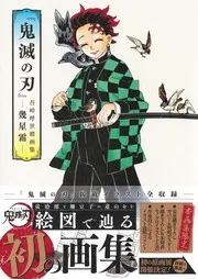『鬼滅の刃』吾峠呼世晴画集 -幾星霜-