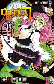 鬼滅の刃. 14