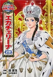 エカチェリーナ2世