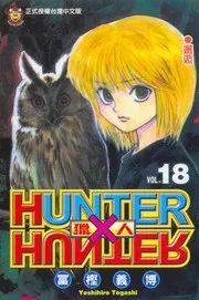 HUNTER×HUNTER 18