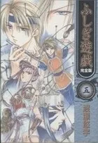 ふしぎ遊戯 : 完全版. 5