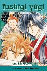 ふしぎ遊戯 15