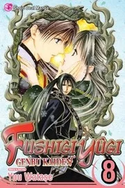 ふしぎ遊戯 玄武開伝 8