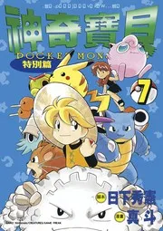 ポケットモンスターSPECIAL 7