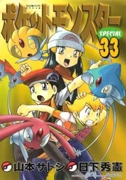 ポケットモンスターSPECIAL #33
