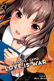 かぐや様は告らせたい 〜天才たちの恋愛頭脳戦〜 7