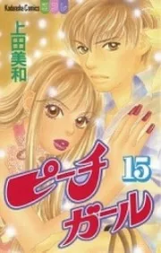 ピーチガール. 15