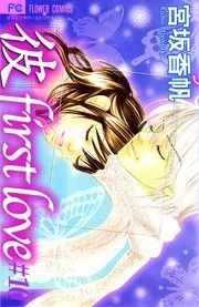 「彼」first love. 10