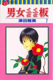 彼氏彼女の事情 7