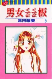 彼氏彼女の事情 5