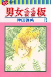 彼氏彼女の事情 15