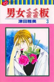 彼氏彼女の事情 3