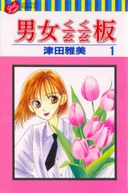 彼氏彼女の事情 1
