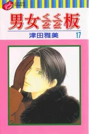 彼氏彼女の事情 17