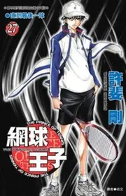 テニスの王子様 27