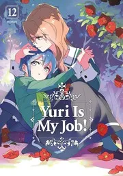私の百合はお仕事です!12