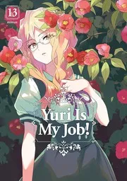 私の百合はお仕事です!13