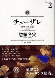チェーザレ 破壊の創造者 2