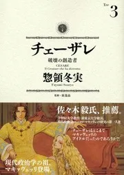 チェーザレ 破壊の創造者 3