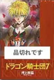 ドラゴン騎士団 7