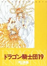 ドラゴン騎士団 19