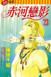 天は赤い河のほとり 23
