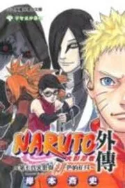 NARUTO―ナルト― 外伝 〜七代目火影と緋色の花つ月〜