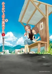 からかい上手の(元)高木さん 2