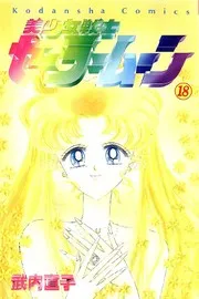 美少女戦士セーラームーン 18