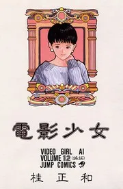 電影少女 12