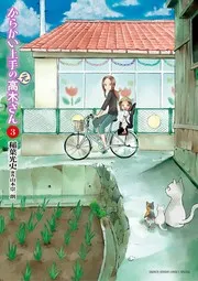 からかい上手の(元)高木さん 3