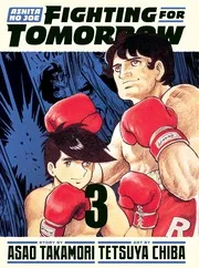 HGT版 あしたのジョー 3