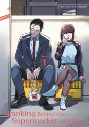 スーパーの裏でヤニ吸うふたり 1