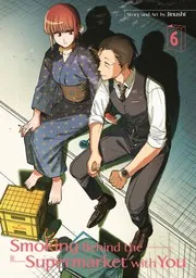 スーパーの裏でヤニ吸うふたり 6